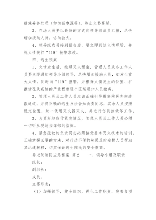 养老院消防应急预案.docx