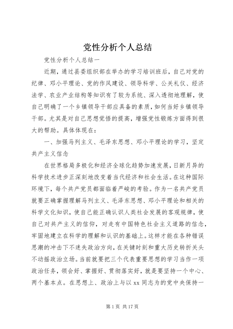 党性分析个人总结.docx