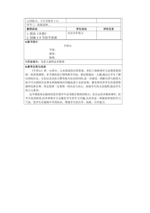 人音版六年级上册第六单元演唱《半屏山》教案（表格式）