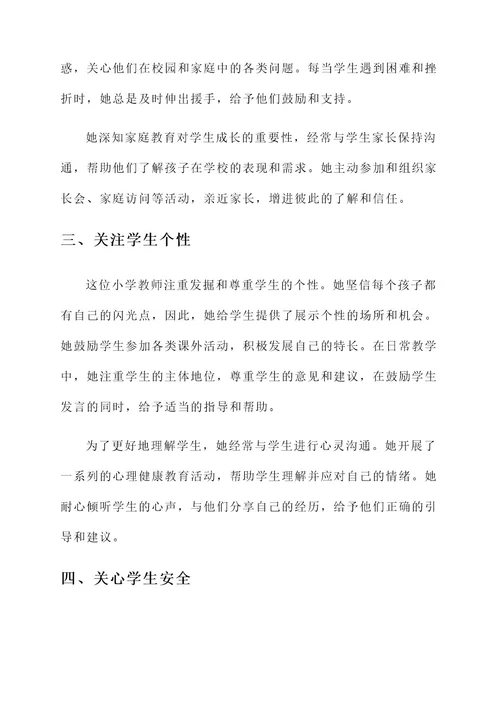 小学教师爱学生事迹材料
