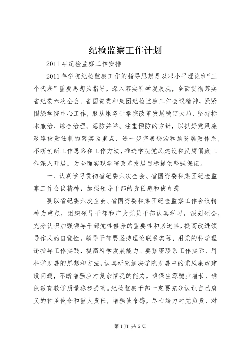 纪检监察工作计划 (2).docx