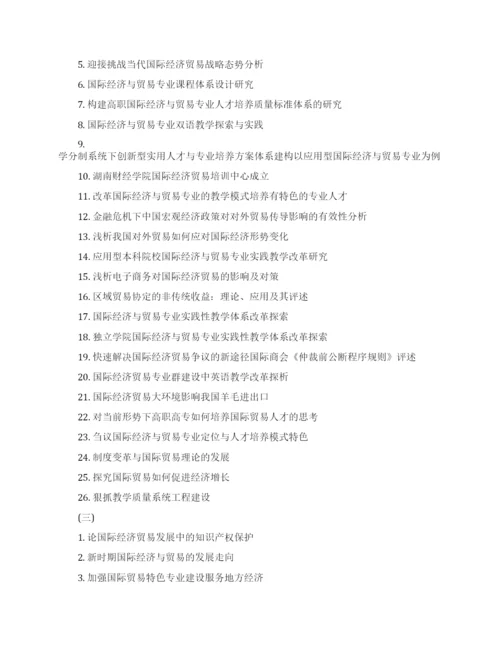 国际经济合作论文题目.docx