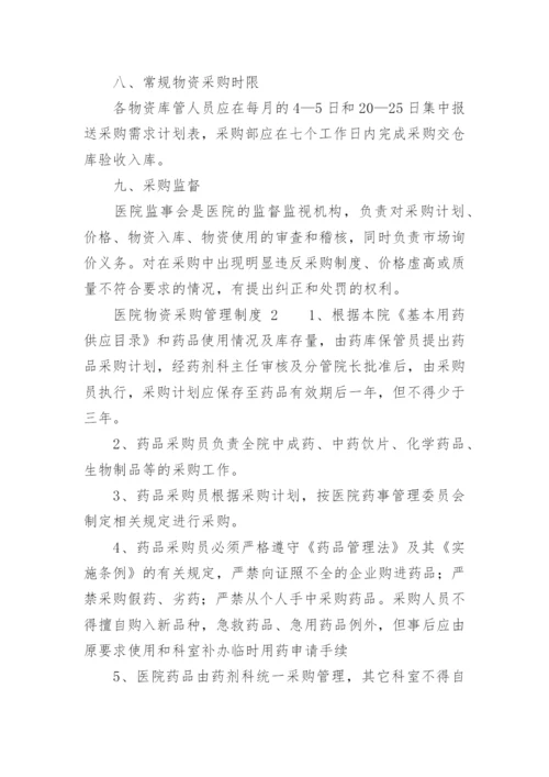医院物资采购管理制度_4.docx