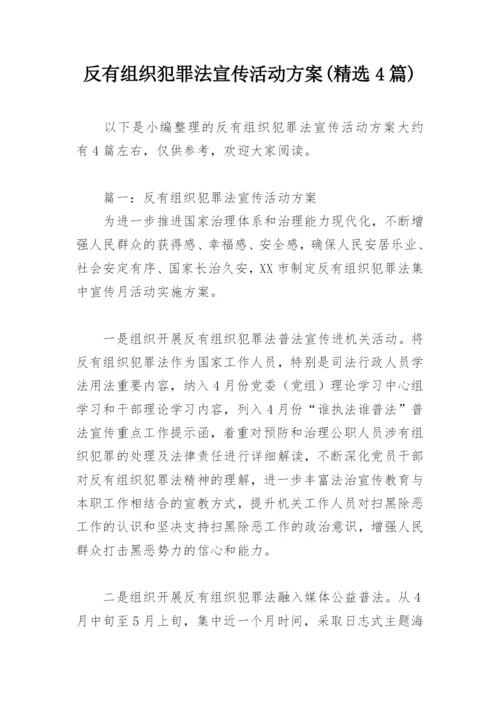 反有组织犯罪法宣传活动方案(精选4篇).docx