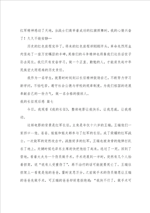 我的长征观后感范文800字