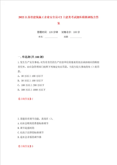 2022江苏省建筑施工企业安全员C2土建类考试题库模拟训练含答案19