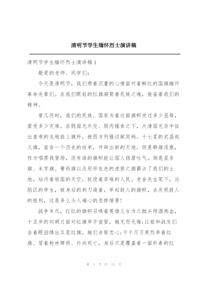 清明节学生缅怀烈士演讲稿.docx