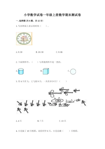 小学数学试卷一年级上册数学期末测试卷附答案（研优卷）.docx