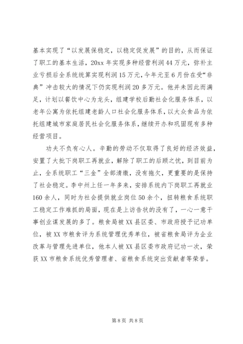 把真诚献给职工(市粮食局党委书记事迹) (2).docx