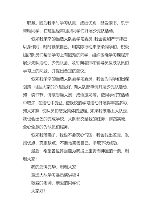 竞选大队学习委员演讲稿