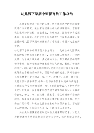 幼儿园下学期中班保育员工作总结.docx