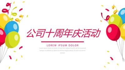 公司10周年庆活动ppt模板活动策划公司介绍