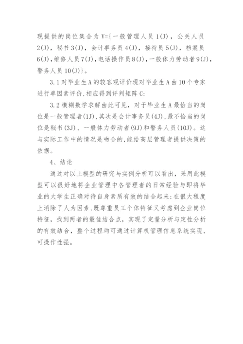 基于模糊数学的大学生职业生涯规划论文.docx