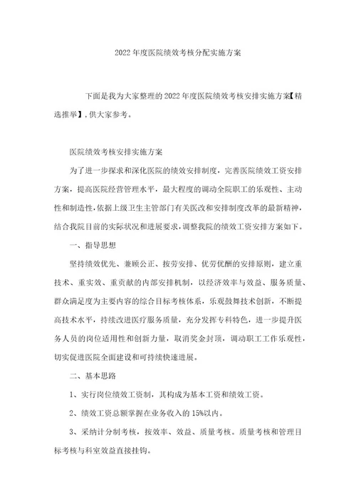 2022年度医院绩效考核分配实施方案