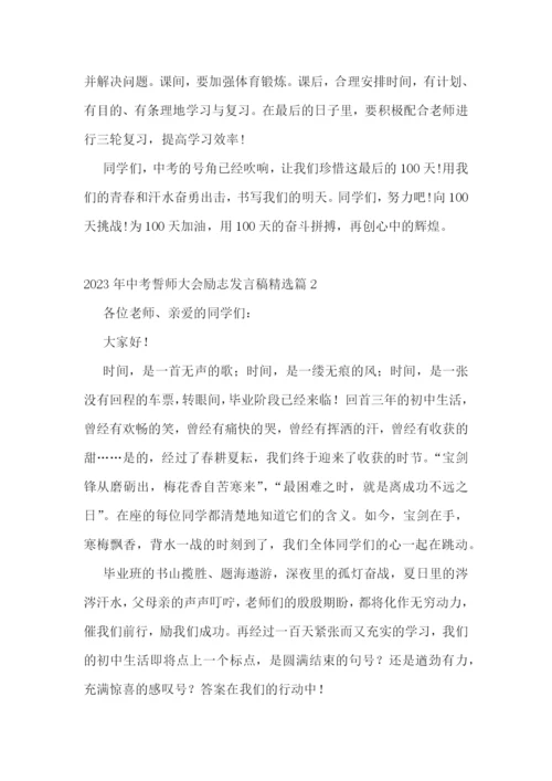 2023年中考誓师大会励志发言稿(精选7篇).docx