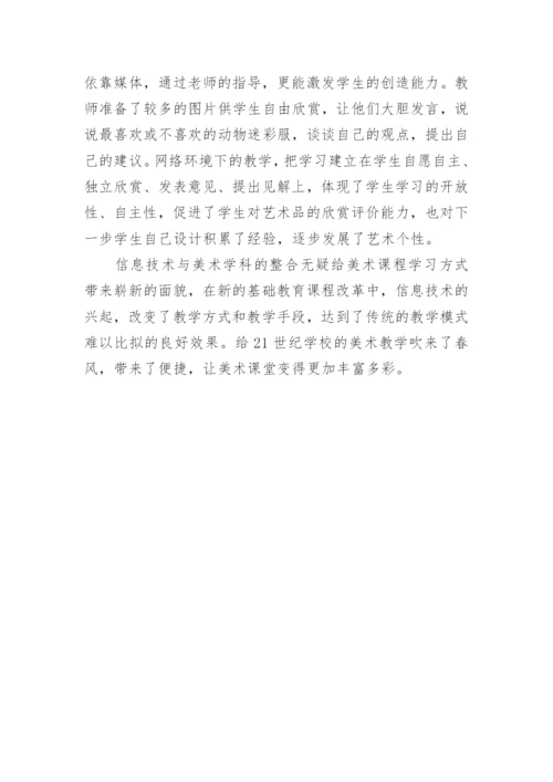 信息技术与小学美术学科整合浅析学科论文.docx
