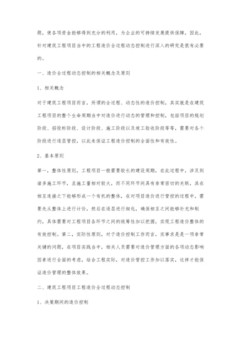 建设工程项目工程造价全过程动态控制研究廖丽慧.docx