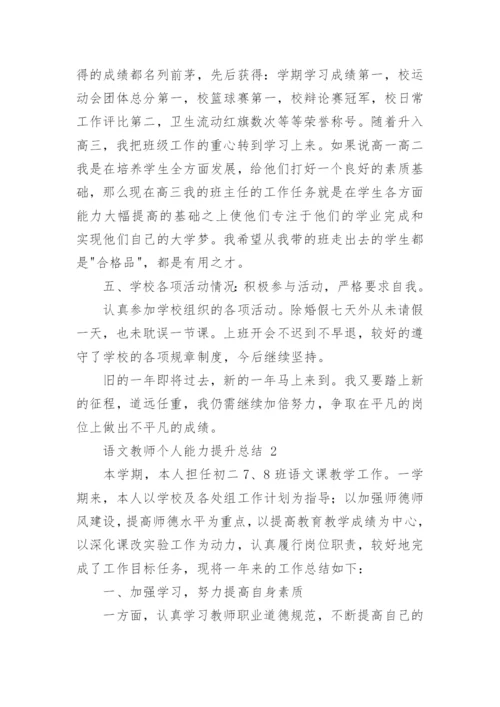 语文教师个人能力提升总结.docx