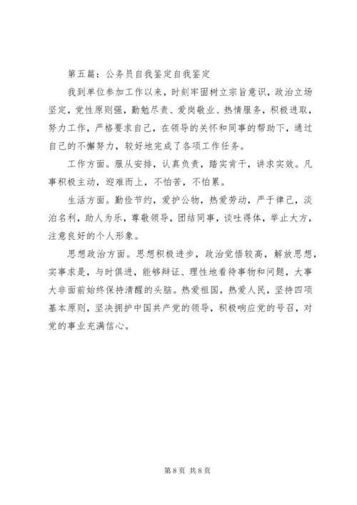 公务员自我鉴定精编.docx