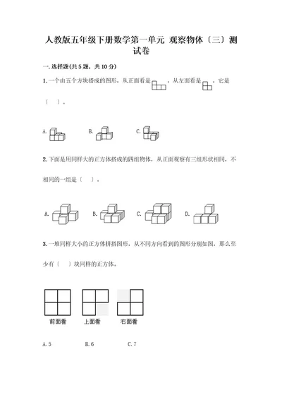 五年级下册数学第一单元观察物体（三）测试卷精品（网校专用）