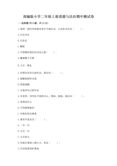 部编版小学二年级上册道德与法治期中测试卷附答案【黄金题型】.docx