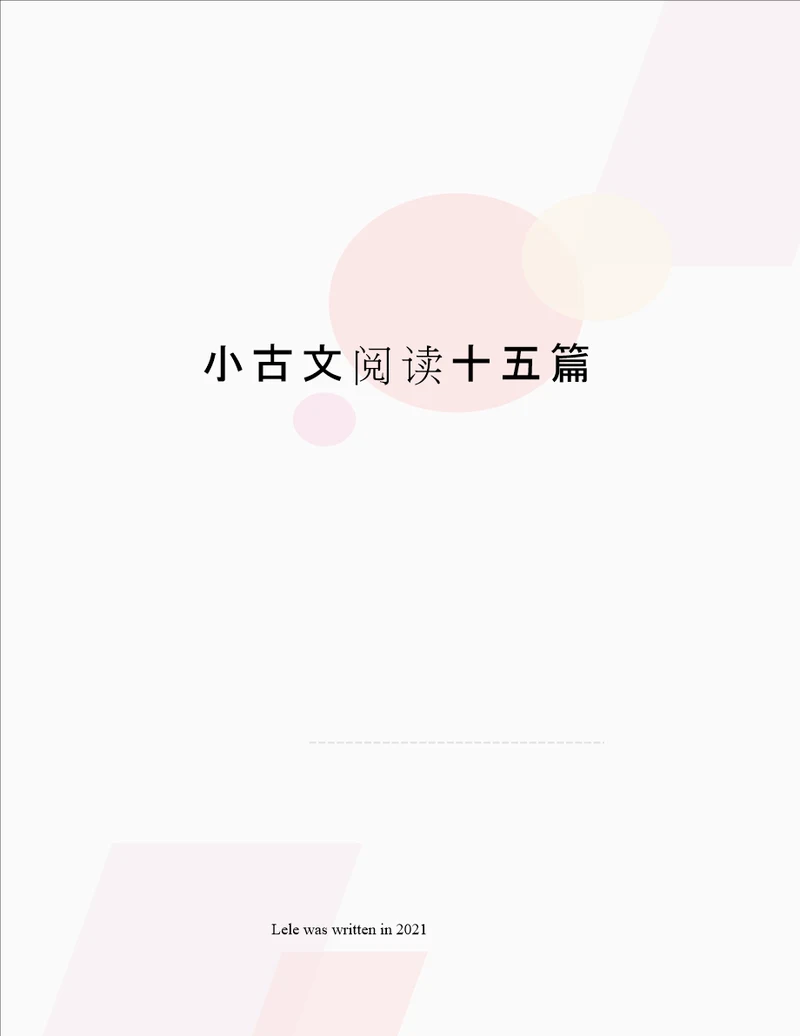 小古文阅读十五篇