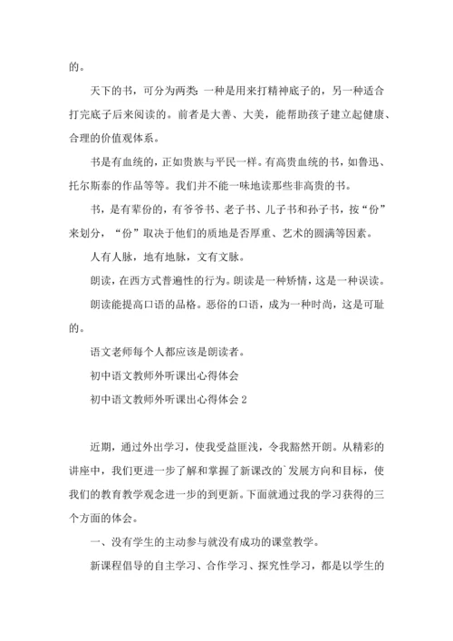 初中语文教师外听课出心得体会.docx