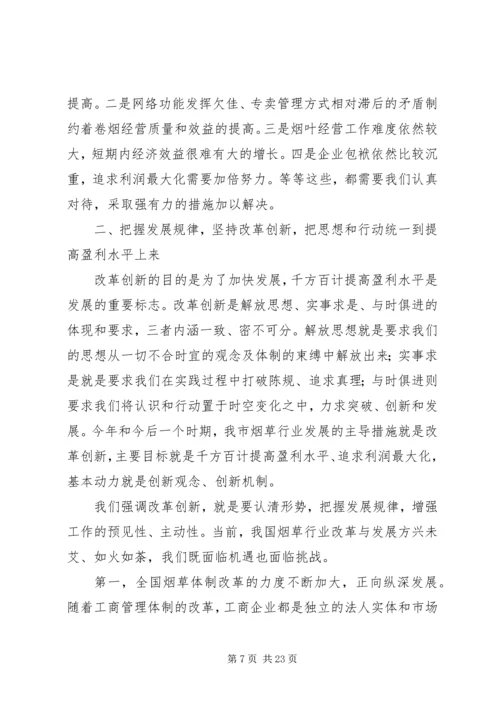 在全市烟草工作会议上的报告 (4).docx