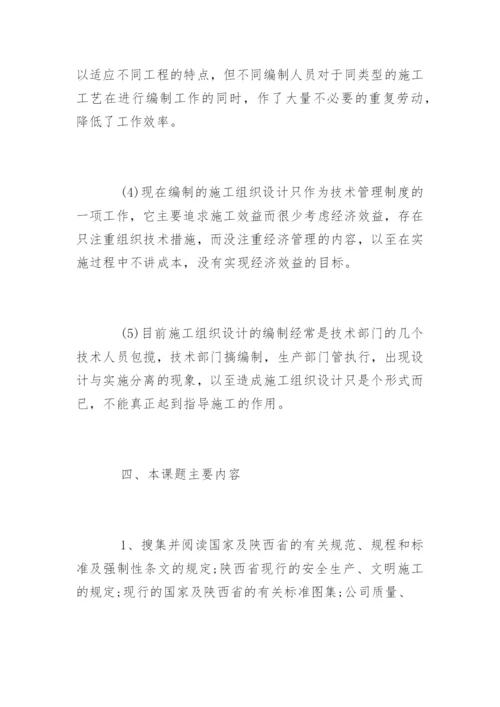 施工组织设计论文开题报告.docx