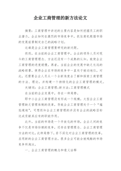 企业工商管理的新方法论文.docx