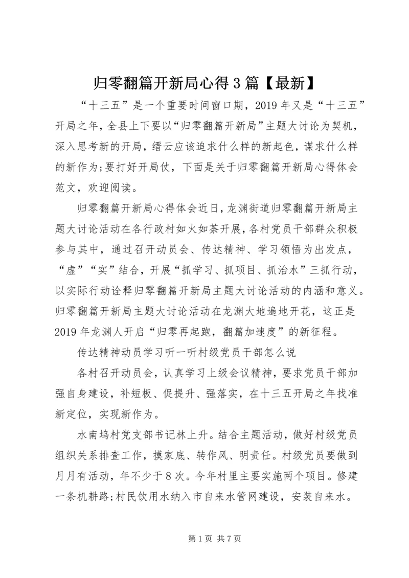 归零翻篇开新局心得3篇【最新】.docx