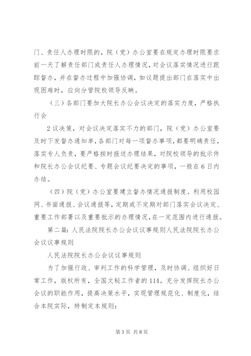 院长办公会议制度.docx