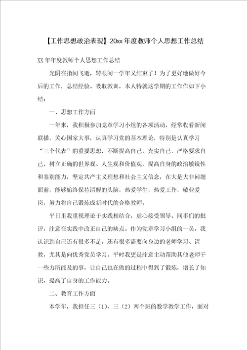 20xx年度教师个人思想工作总结