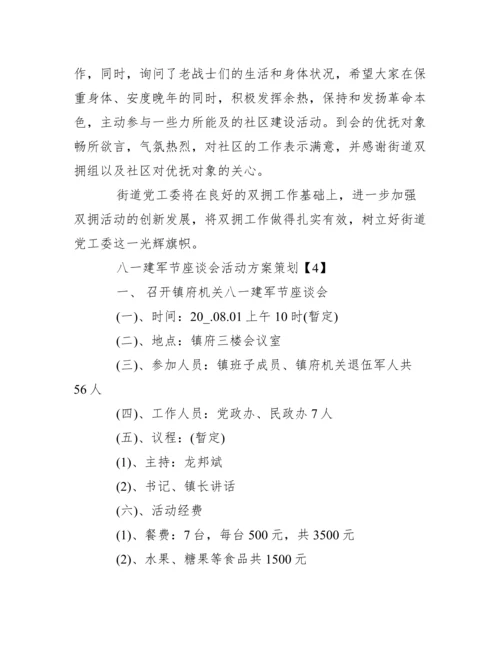 八一建军节座谈会活动方案策划2020.docx