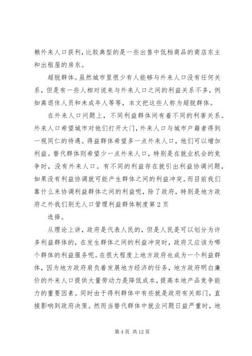 人口管理利益群体制度.docx