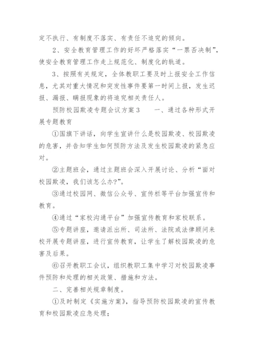 预防校园欺凌专题会议方案.docx