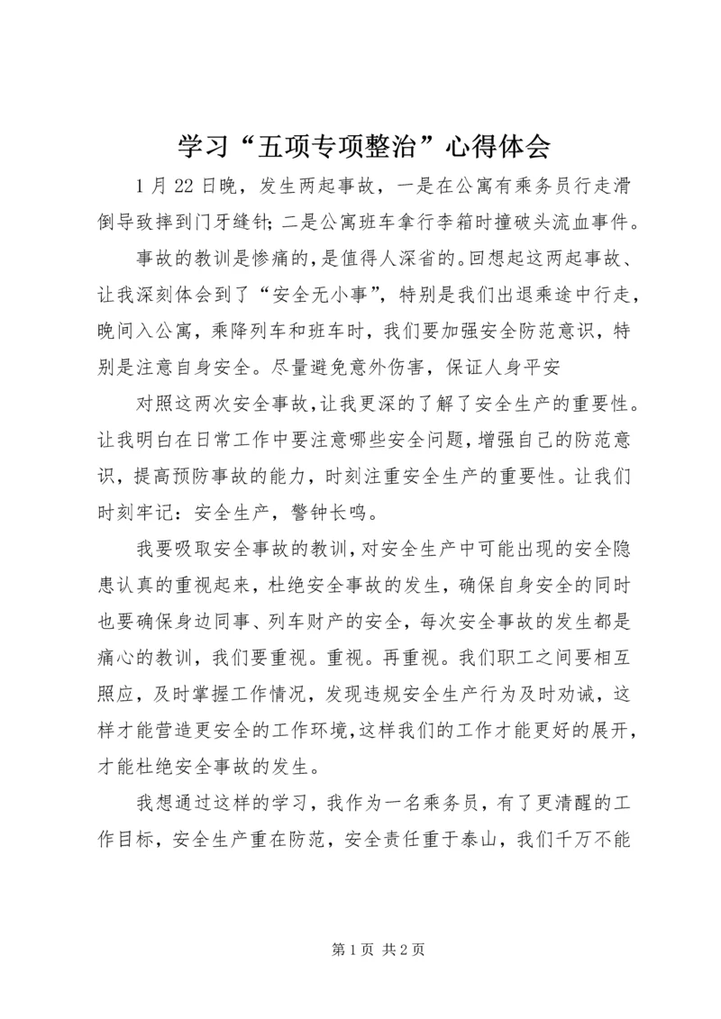 学习“五项专项整治”心得体会 (3).docx