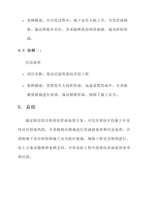 基坑管涌处理方案