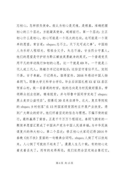 微党课不忘初心牢记使命讲稿.docx