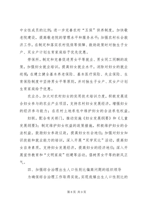 全镇人口性别比治理意见.docx