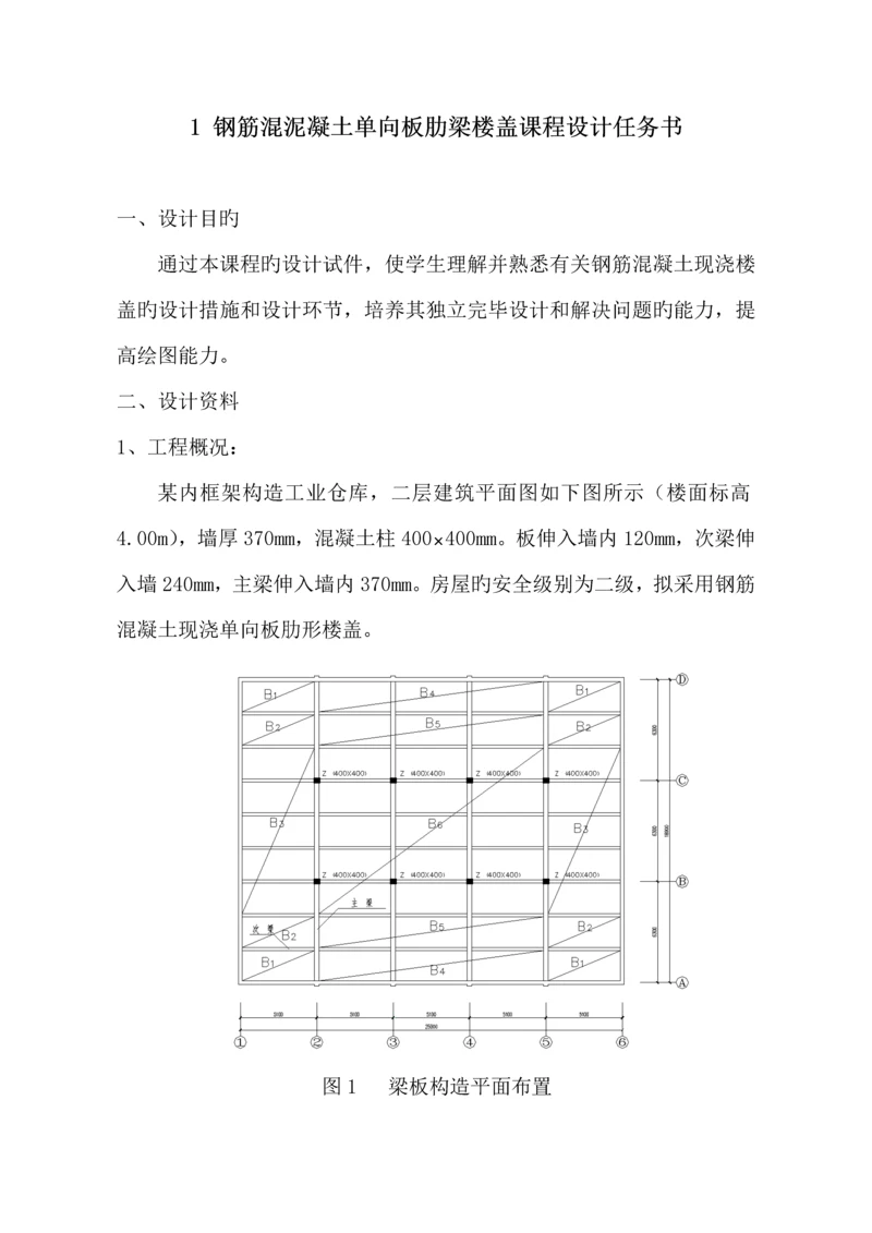 现浇钢筋混凝土单向板肋梁楼盖设计计算专项说明书.docx