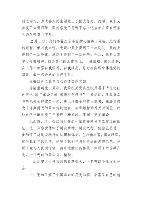 延安红色之旅党员心得体会范文4篇.docx