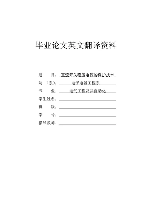 直流开关稳压电源的保护技术