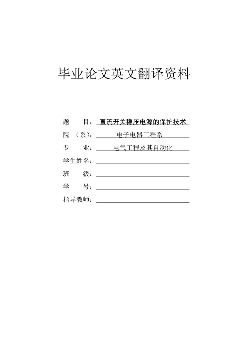 直流开关稳压电源的保护技术