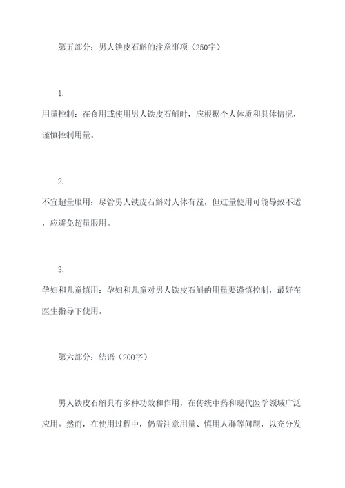男人铁皮石斛功效和作用