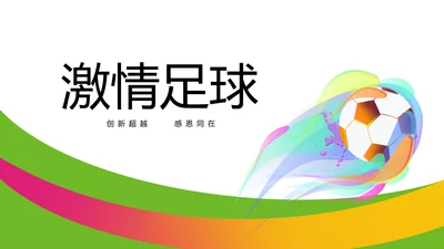 激情世界杯足球比赛动态PPT