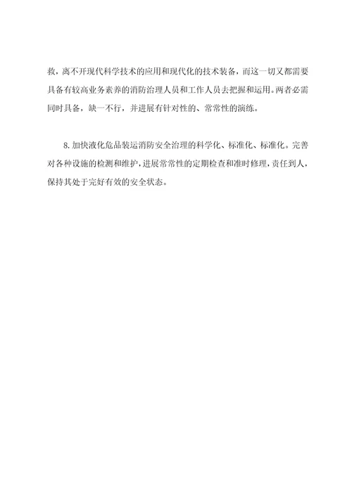 液化危险品装运中的消防管理