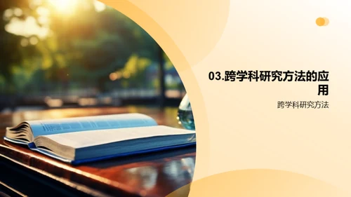跨学科研究之旅