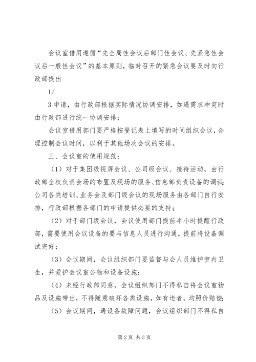 会议室使用管理办法5篇 (3).docx