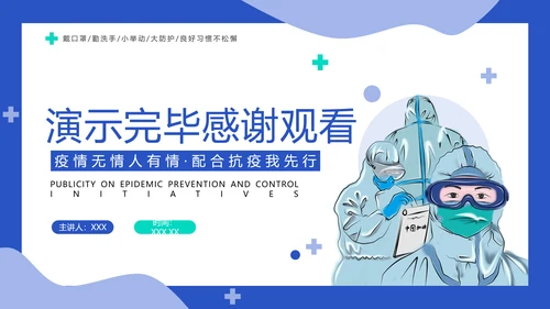 传染病防控倡议宣传PPT培训课件